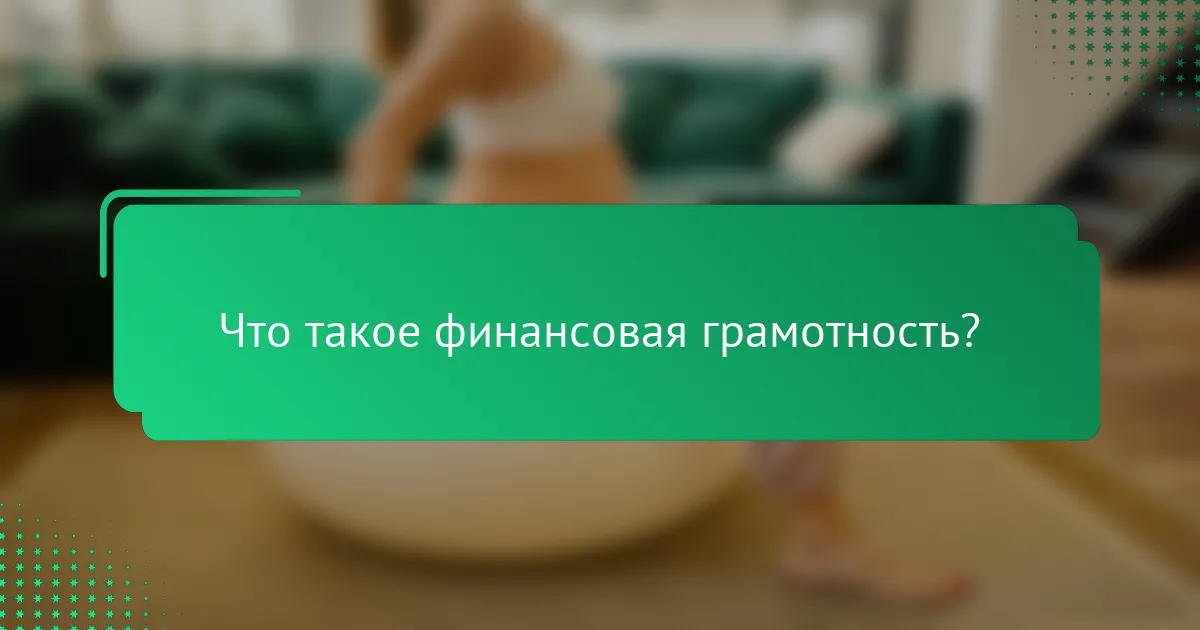 Что такое финансовая грамотность?
