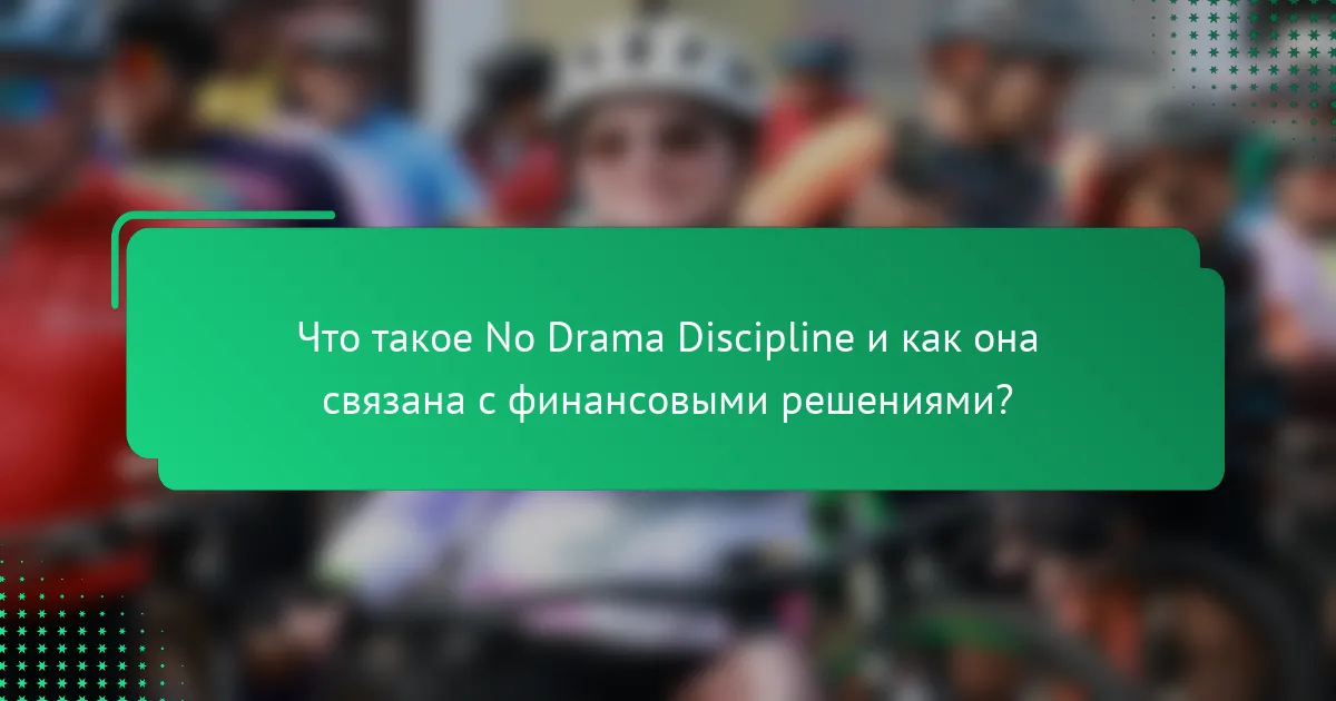 Что такое No Drama Discipline и как она связана с финансовыми решениями?