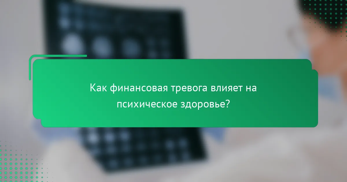 Как финансовая тревога влияет на психическое здоровье?