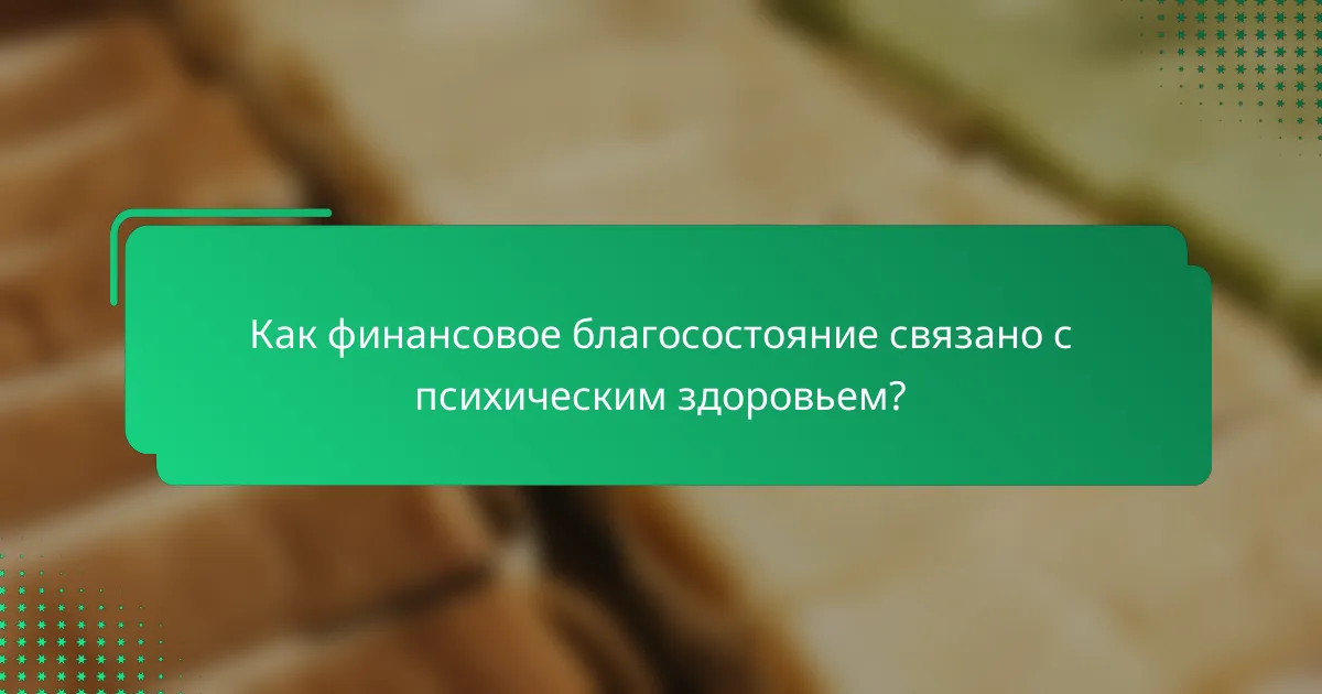 Как финансовое благосостояние связано с психическим здоровьем?