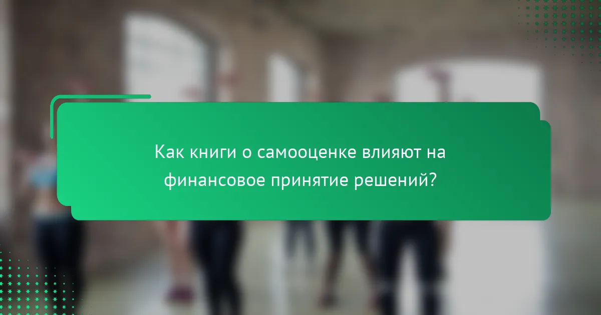 Как книги о самооценке влияют на финансовое принятие решений?