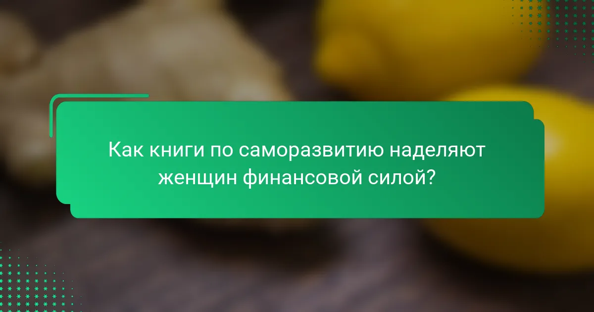 Как книги по саморазвитию наделяют женщин финансовой силой?