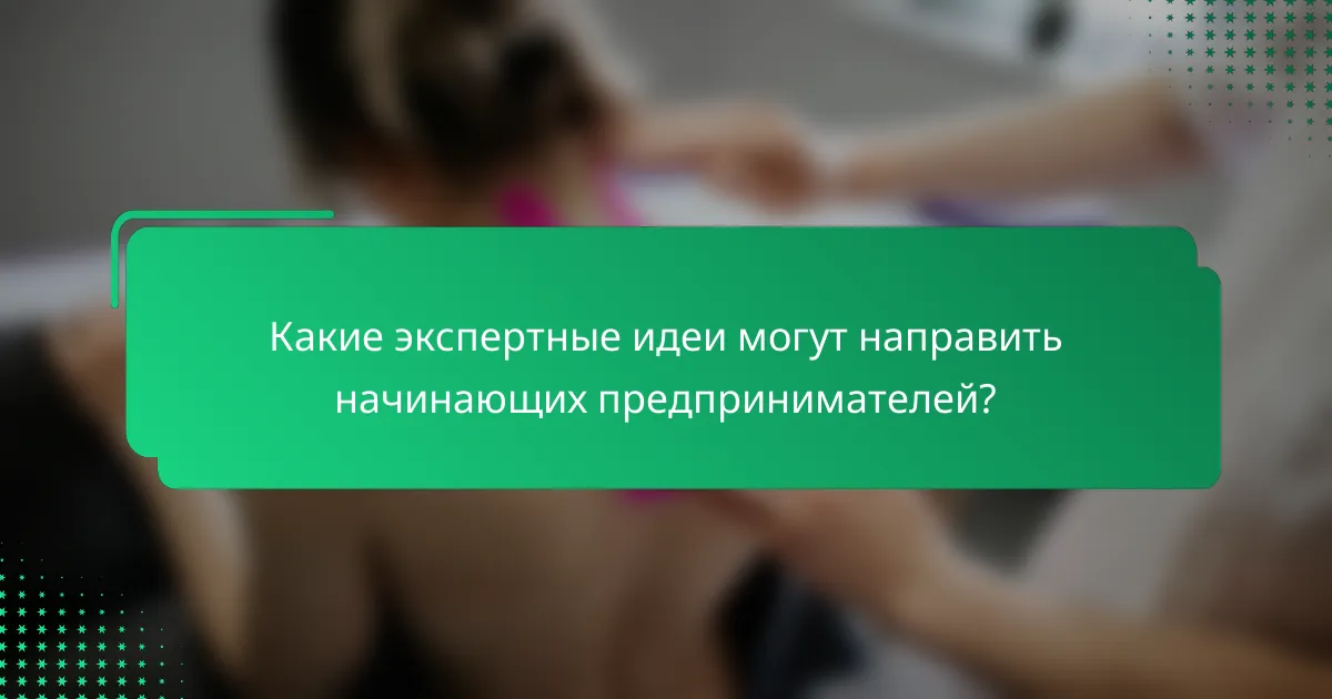 Какие экспертные идеи могут направить начинающих предпринимателей?