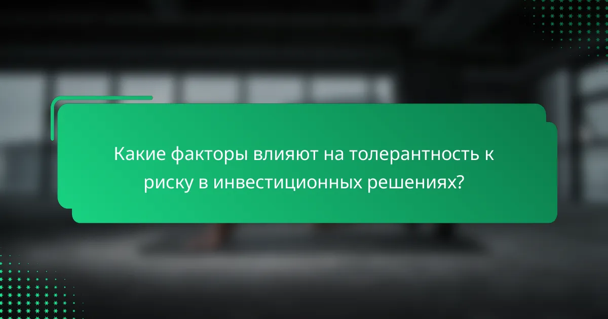 Какие факторы влияют на толерантность к риску в инвестиционных решениях?