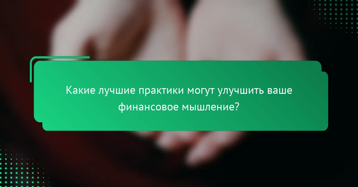 Какие лучшие практики могут улучшить ваше финансовое мышление?