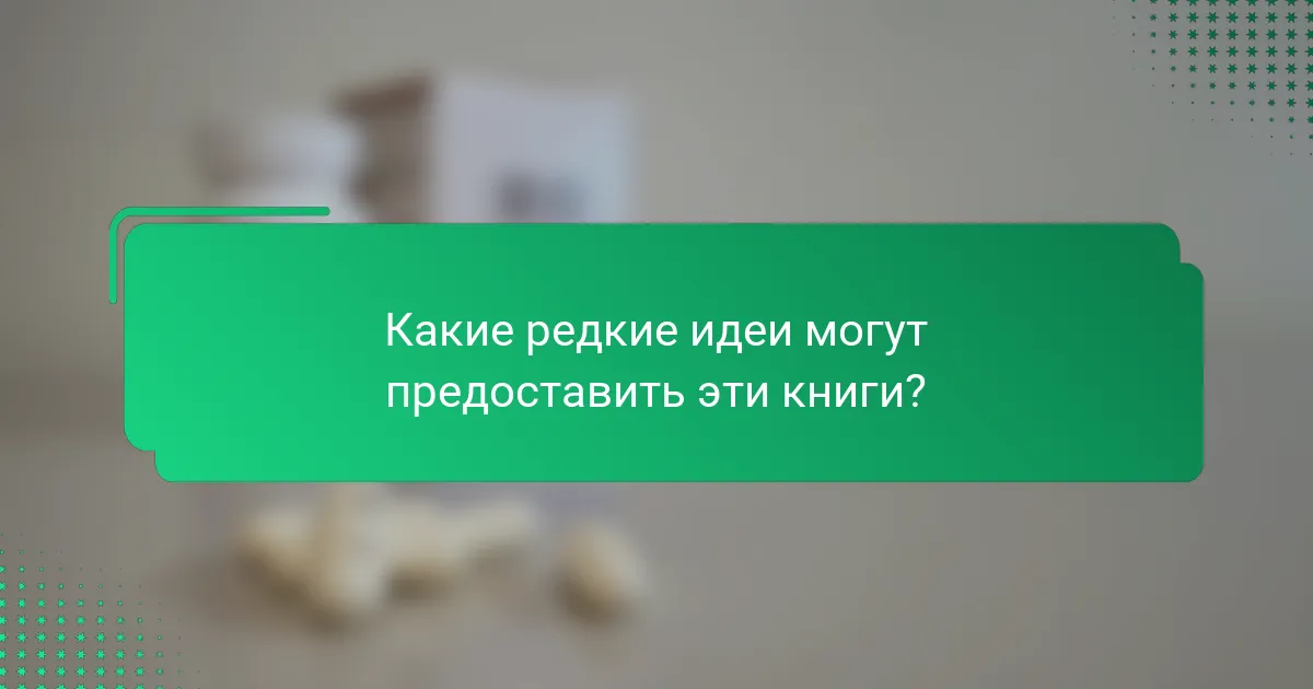 Какие редкие идеи могут предоставить эти книги?