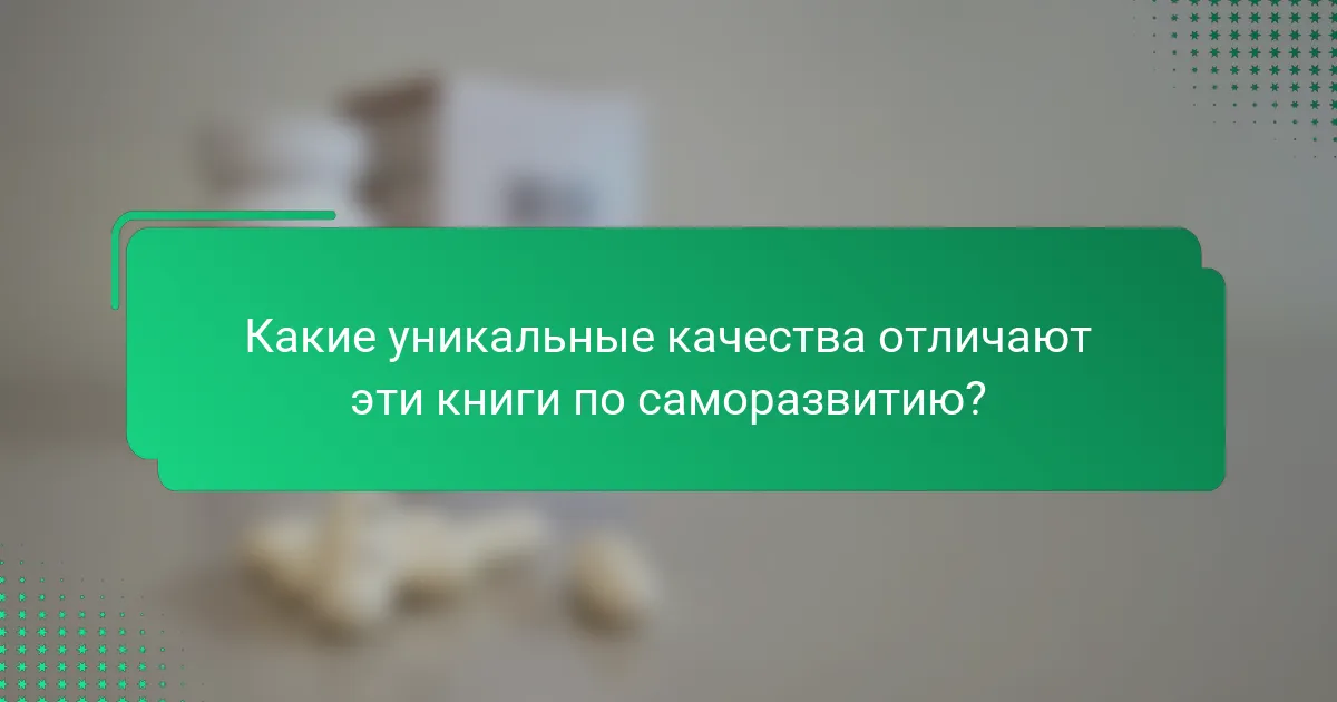 Какие уникальные качества отличают эти книги по саморазвитию?