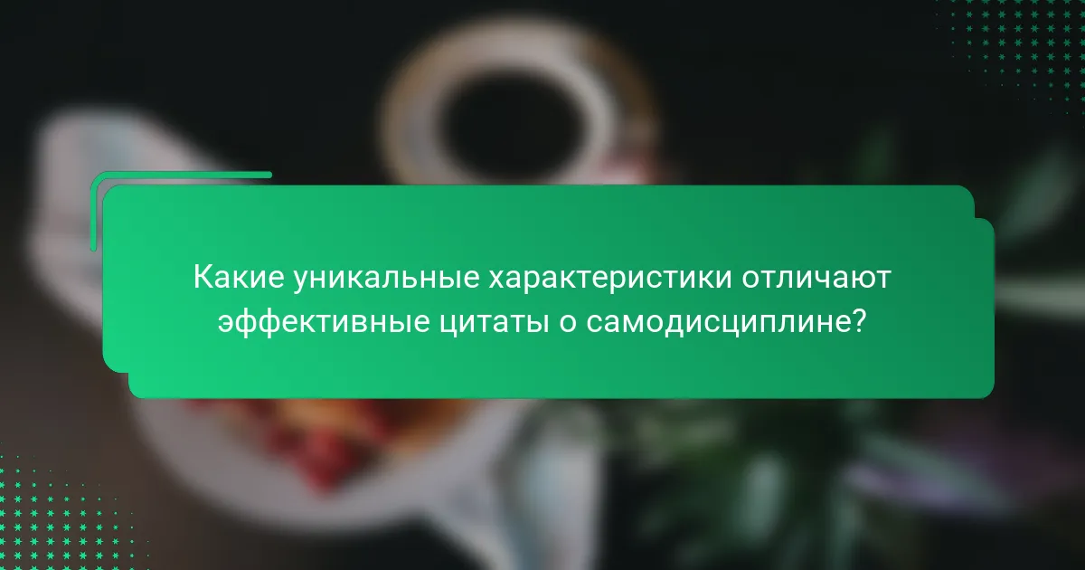 Какие уникальные характеристики отличают эффективные цитаты о самодисциплине?