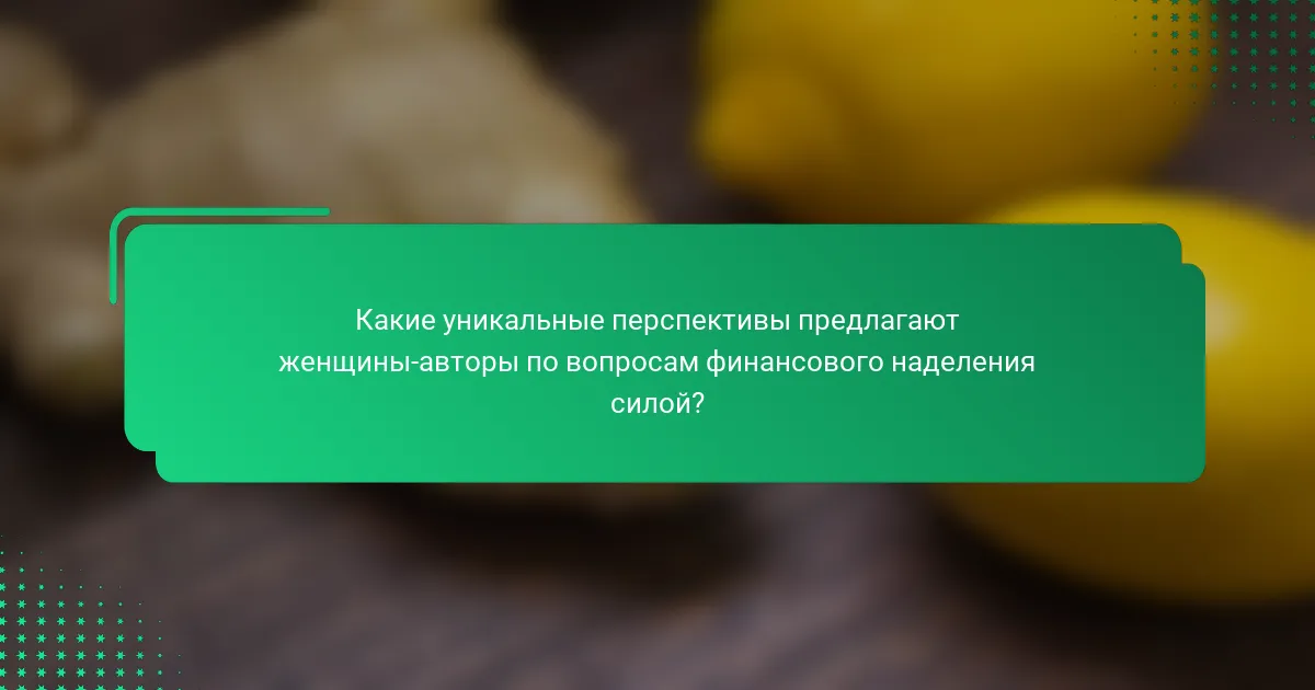 Какие уникальные перспективы предлагают женщины-авторы по вопросам финансового наделения силой?