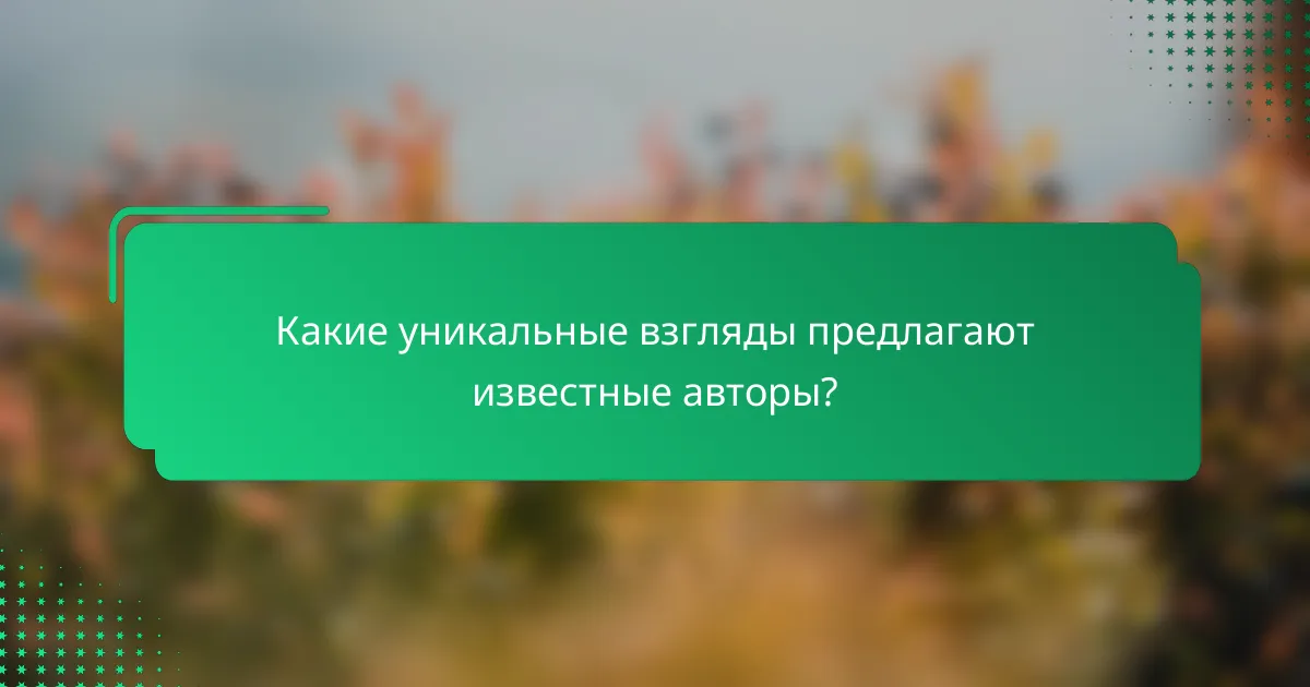 Какие уникальные взгляды предлагают известные авторы?