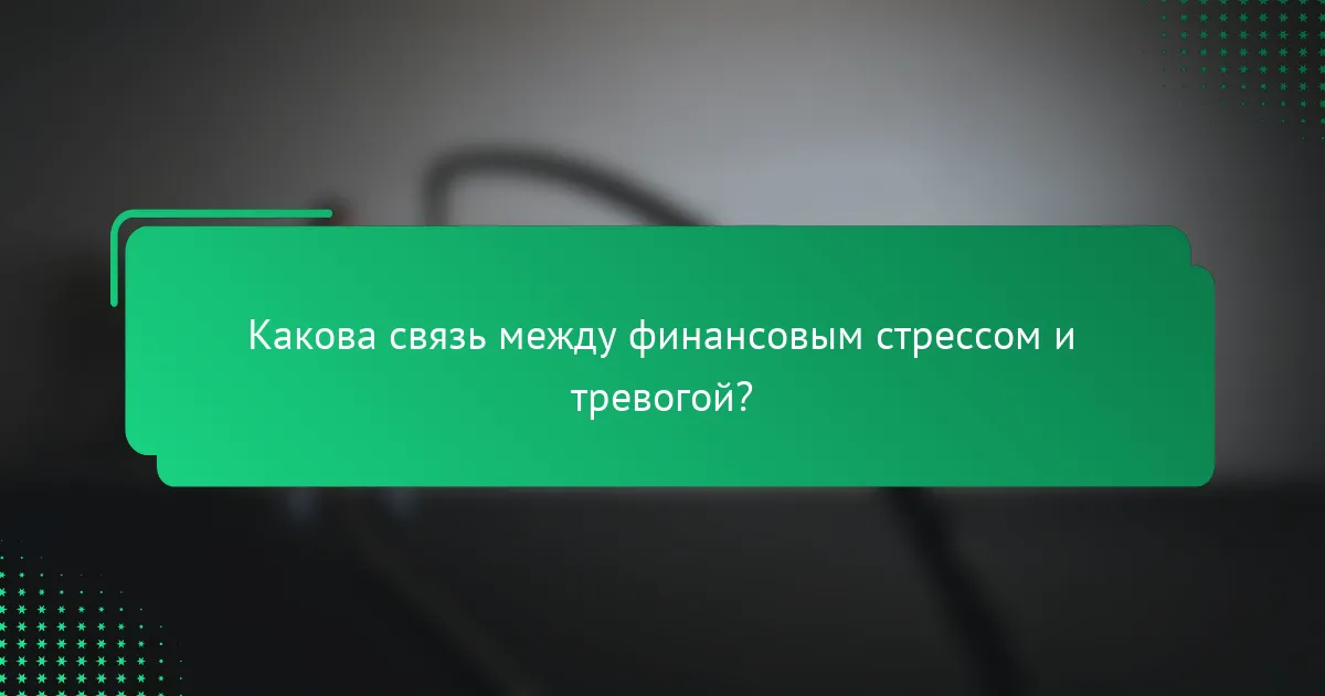 Какова связь между финансовым стрессом и тревогой?