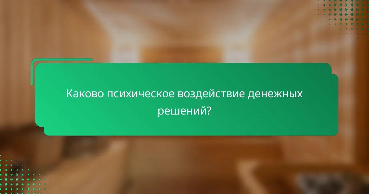 Каково психическое воздействие денежных решений?
