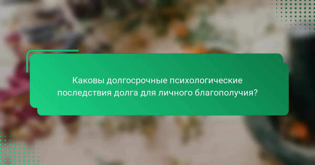 Каковы долгосрочные психологические последствия долга для личного благополучия?