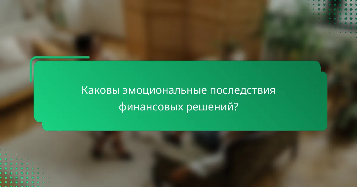 Каковы эмоциональные последствия финансовых решений?