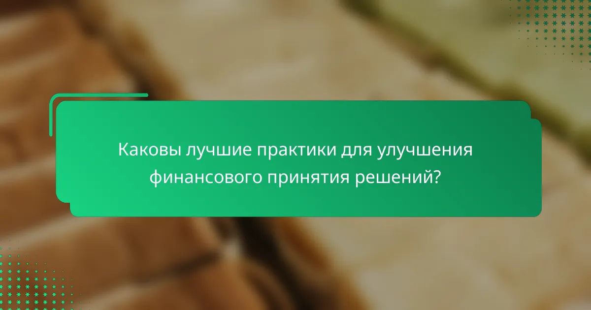 Каковы лучшие практики для улучшения финансового принятия решений?