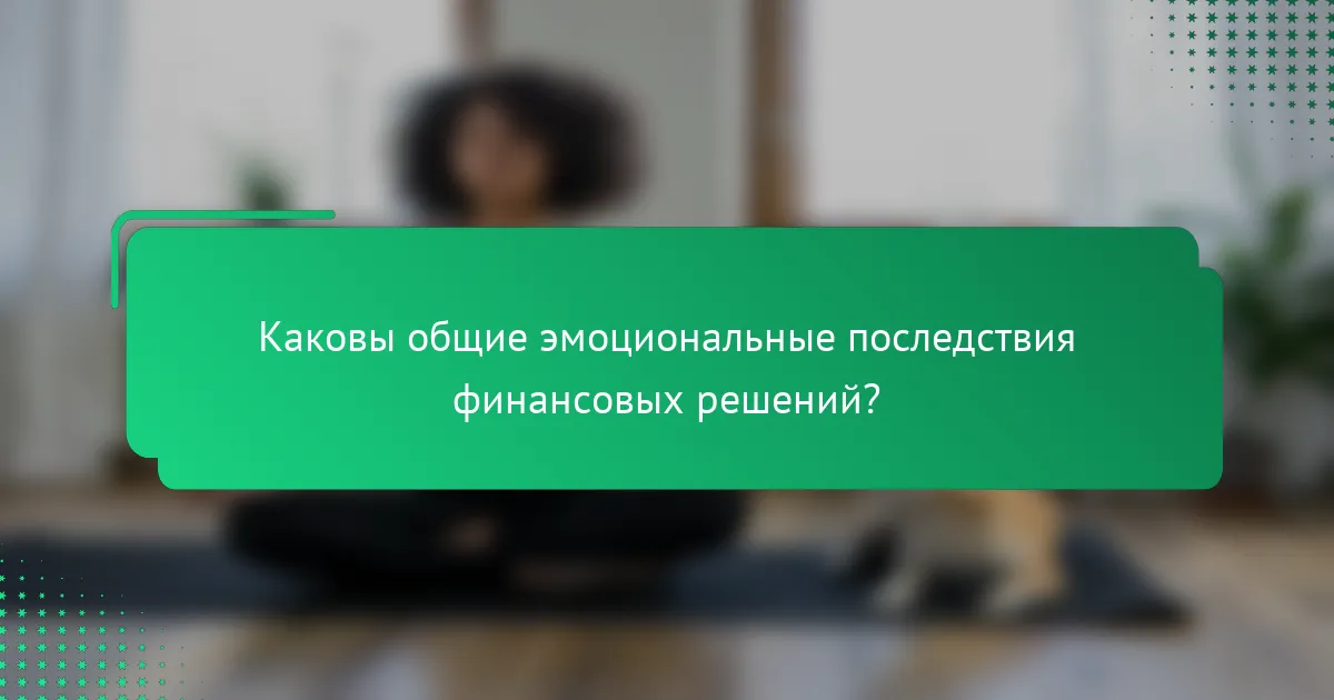 Каковы общие эмоциональные последствия финансовых решений?