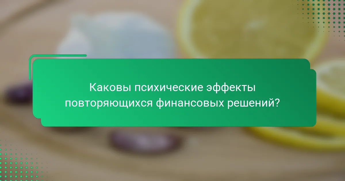 Каковы психические эффекты повторяющихся финансовых решений?