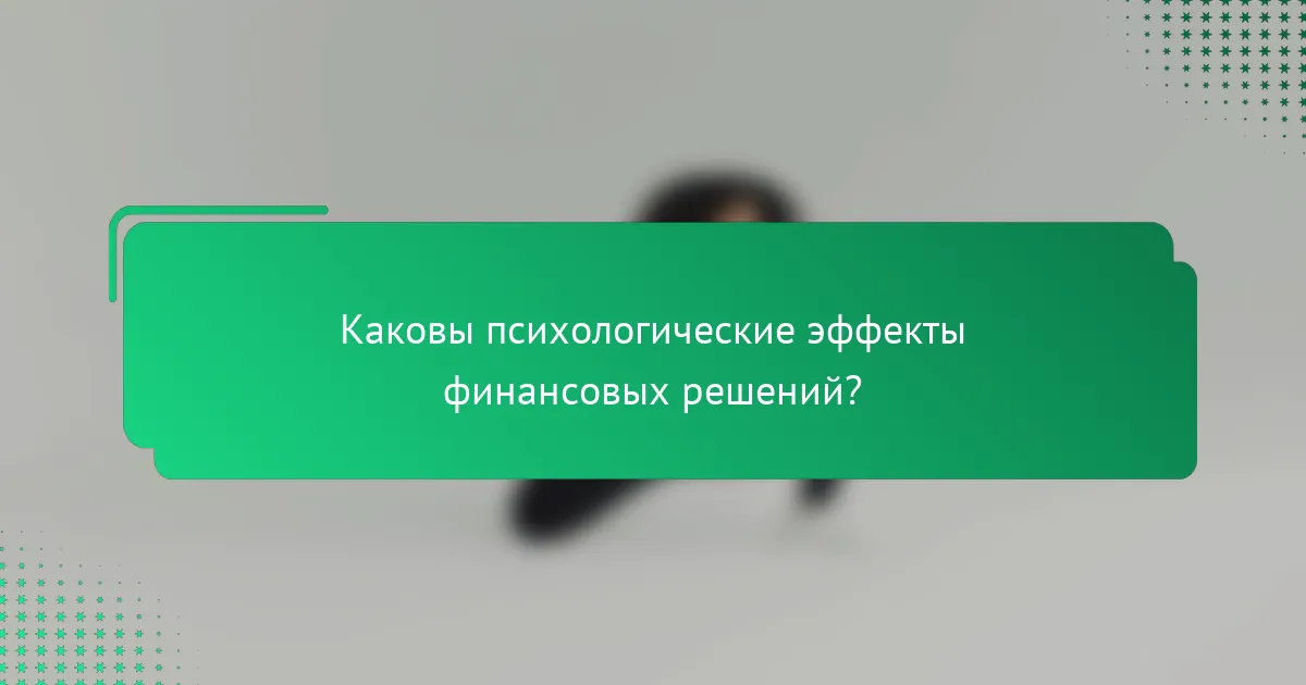 Каковы психологические эффекты финансовых решений?
