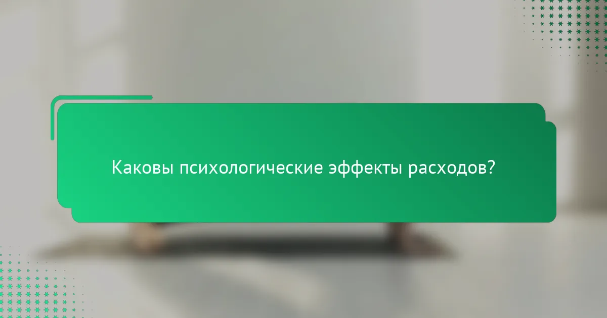 Каковы психологические эффекты расходов?