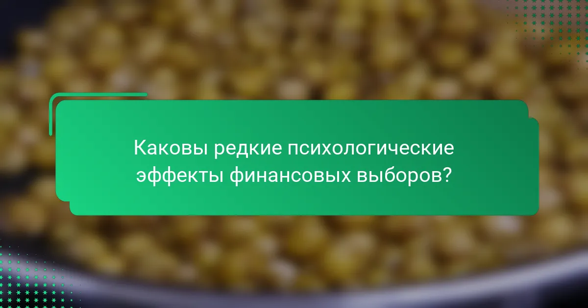 Каковы редкие психологические эффекты финансовых выборов?