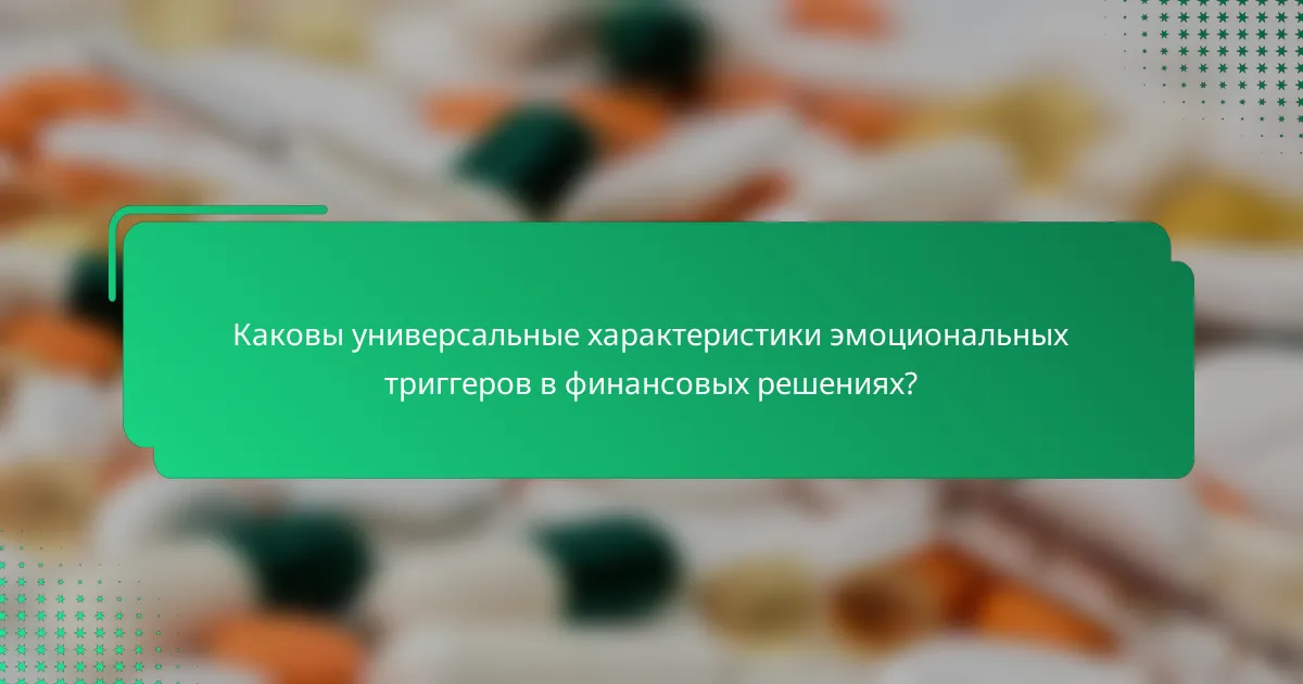 Каковы универсальные характеристики эмоциональных триггеров в финансовых решениях?