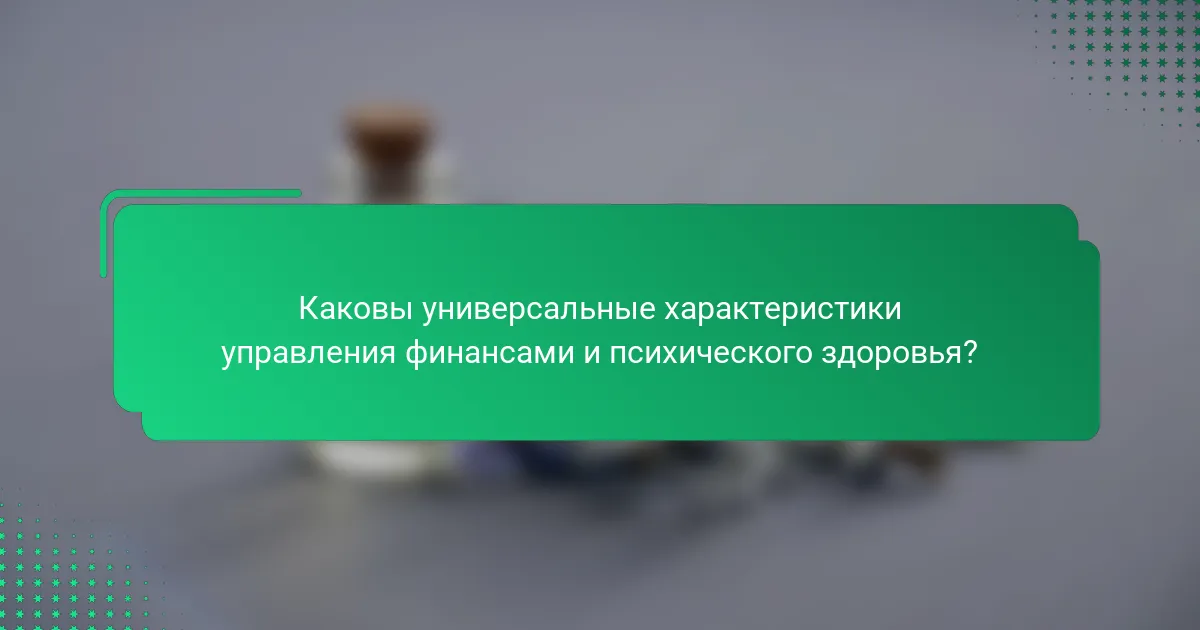 Каковы универсальные характеристики управления финансами и психического здоровья?