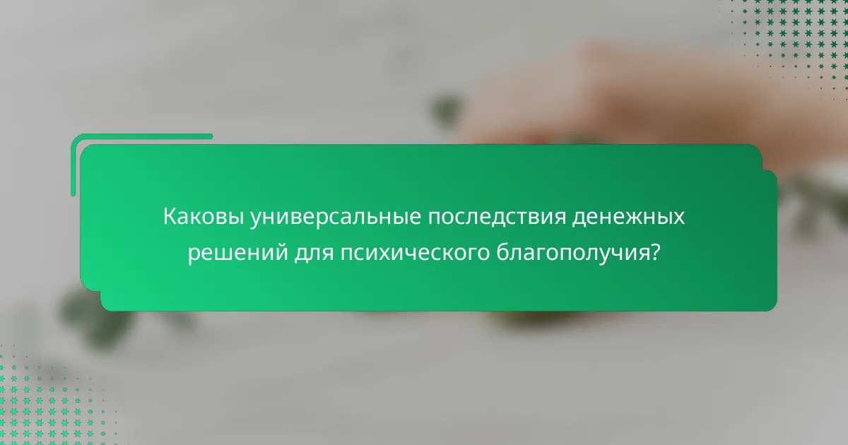 Каковы универсальные последствия денежных решений для психического благополучия?