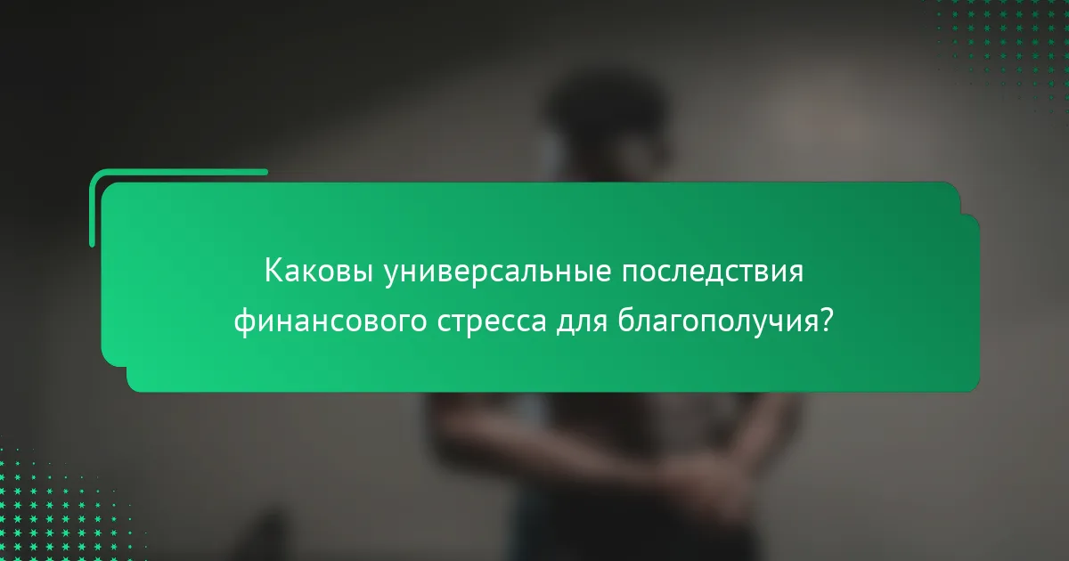 Каковы универсальные последствия финансового стресса для благополучия?