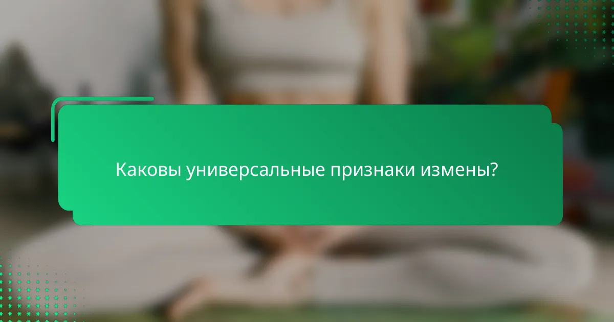 Каковы универсальные признаки измены?