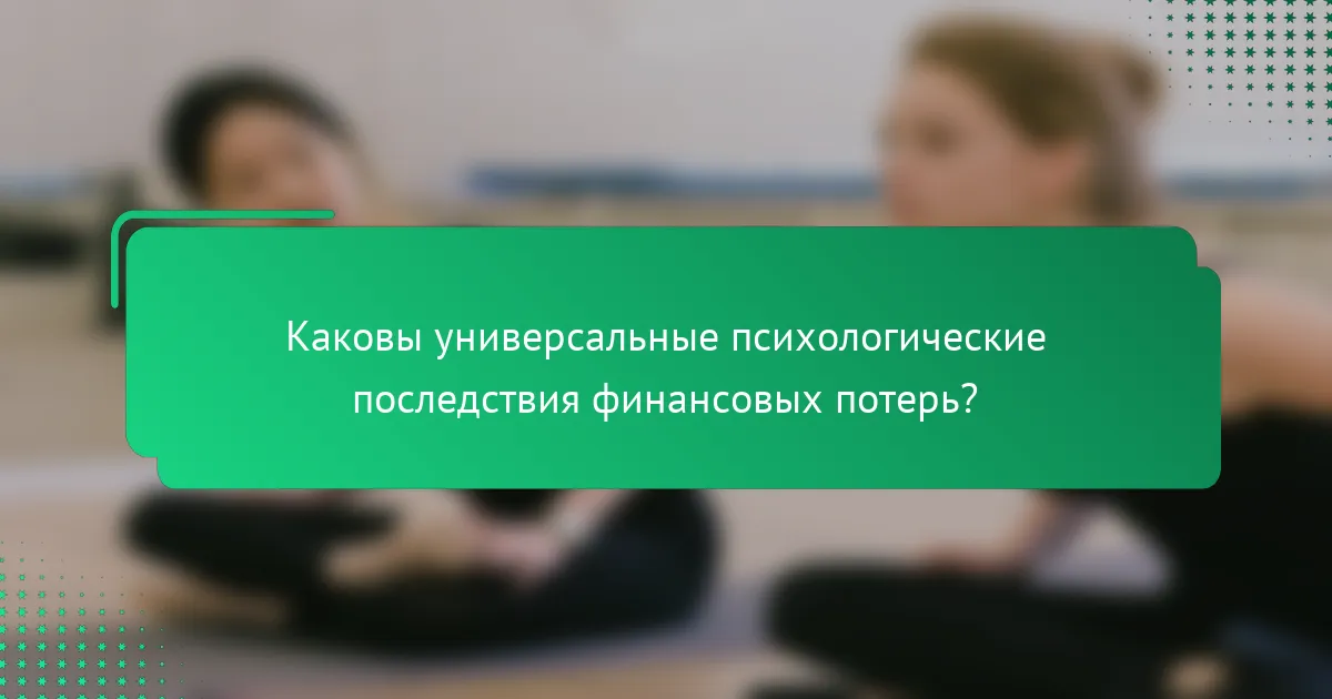 Каковы универсальные психологические последствия финансовых потерь?